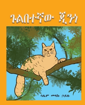 Paperback Gulbetegnaw Jingo [Amharic] Book