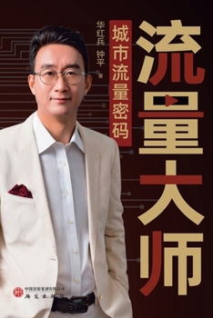 Paperback Traffic Master: The Code to Urban Foot Traffic/流量大师：城市流量密码 [Chinese] Book
