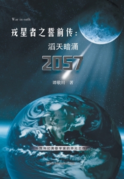Paperback 戎星者之誓前传：滔天暗涌2057 [Chinese] Book