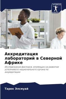 Paperback Аккредитация лаборатор&# [Russian] Book