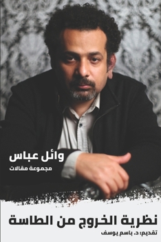 الخروج من الطاسة: ونظريات أخرى