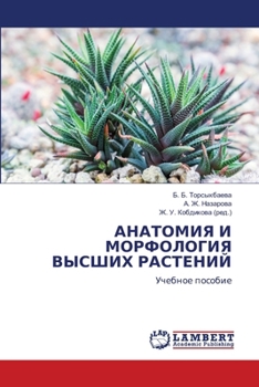 Paperback АНАТОМИЯ И МОРФОЛОГИЯ ВЫ [Russian] Book