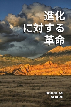 Paperback 進化に対する革命 [Japanese] Book