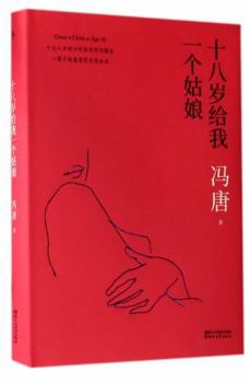Hardcover Give Me a Girl When I'm Eighteen (Chinese Edition) [Chinese] Book