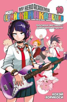 Moja gerojskaja akademija. Kn. 10. Kulturnyj festival. Dolgozhdannoe otkrytie - Book #10 of the 僕のヒーローアカデミア [Boku no Hero Academia] 2-in-1