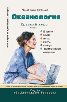 Paperback Океанология: Что я уже знk [Russian] Book