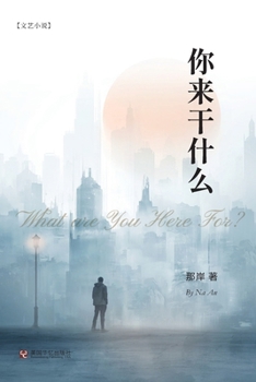 Paperback 你来干什么 [Chinese] Book