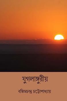 Paperback Jugalanguriya ( Bengali Edition ) [Bengali] Book