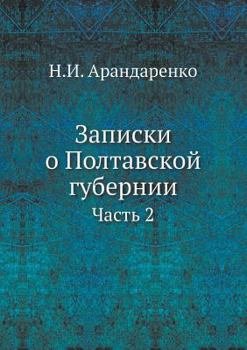 Paperback Записки о Полтавской губ [Russian] Book