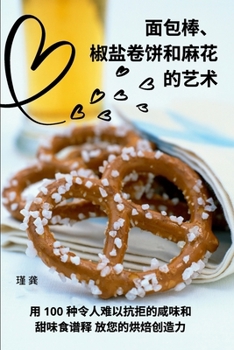Paperback 面包棒、椒盐卷饼和麻花 的艺术 [Chinese] Book