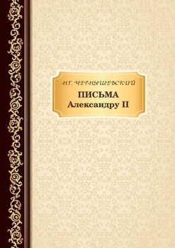 Paperback Письма Александру II [Russian] Book