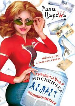Paperback Cute Muscovite wants to meet [Russian] Book
