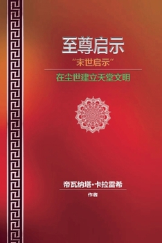 Paperback 至尊启示 - 末世启示 - 在尘世建立天堂文明 [Chinese] Book