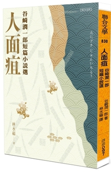 Paperback Facial Gangrene: Selected Short Stories by Junichiro Tanizaki [Chinese] Book