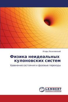 Физика неидеальных кулоновских систем: Уравнение состояния и фазовые переходы