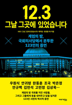 Paperback 12.3: We Were There on That Day [Korean] Book