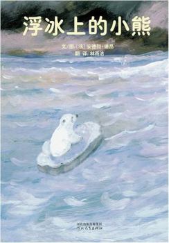 Little Bear On the Ice Floe (Chinese Edition)
