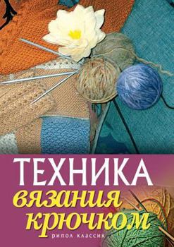 Paperback Техника вязания крючком [Russian] Book
