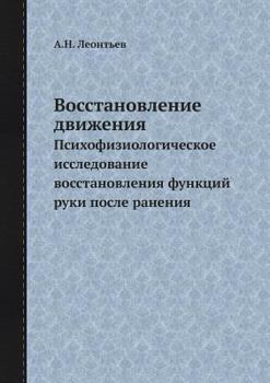 Paperback &#1042;&#1086;&#1089;&#1089;&#1090;&#1072;&#1085;&#1086;&#1074;&#1083;&#1077;&#1085;&#1080;&#1077; &#1076;&#1074;&#1080;&#1078;&#1077;&#1085;&#1080;&# [Russian] Book