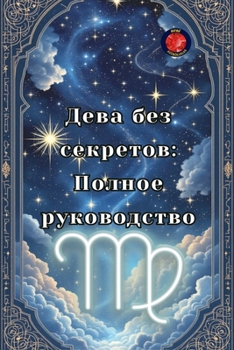 Paperback Дева без секретов: Полное [Russian] Book