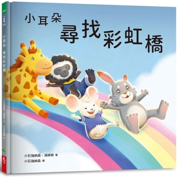 Hardcover Little Ears Series: Looking for the Rainbow Bridge [Chinese] Book