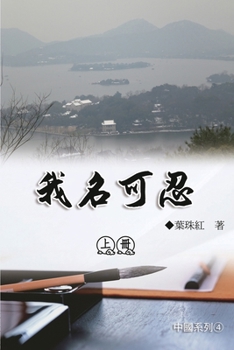 Paperback 我名可忍：上冊（中國系列4）: Collection of Yeh Chu-Hung: Part 1: China S [Chinese] Book