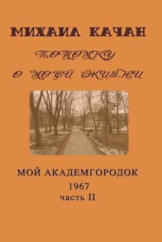 Paperback Potomku-17: My Academgorodock, 1967 [Russian] Book