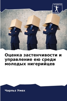 Paperback Оценка застенчивости и у [Russian] Book