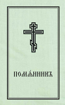 Paperback Book of Commemoration for the Living and for the Dead - Pomiannik: Church Slavonic Edition Book