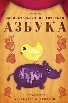 Paperback Russian Poetical Alphabet [Russian] Book