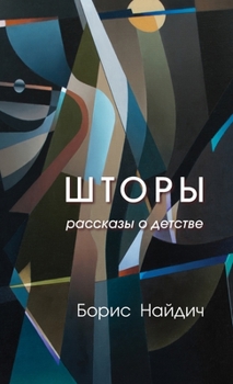 Hardcover Curtains. Stories of Childhood [Russian] Book