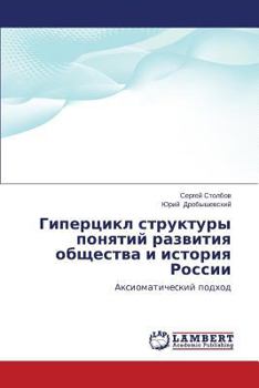 Paperback Gipertsikl struktury ponyatiy razvitiya obshchestva i istoriya Rossii [Russian] Book