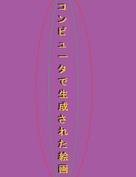 Paperback コンピュータで生成された絵画: Computer-Generated Painting Book