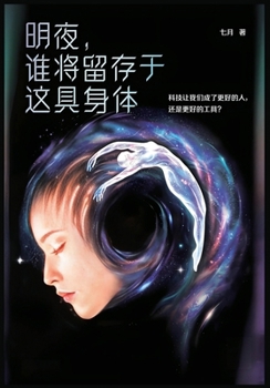 Paperback 明夜，谁将留存于这具身体 [Chinese] Book