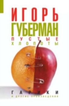 Paperback Pustye hlopoty [Russian] Book