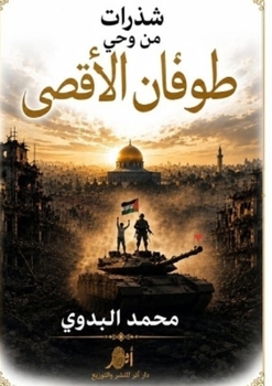 Paperback شذرات من وحي طوفان الأقصى [Arabic] Book