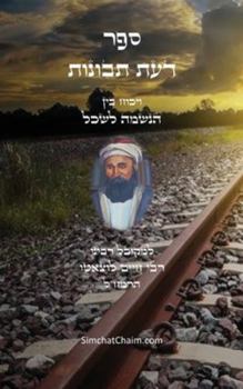 Hardcover דעת תבונות - לרמח"ל: ויכוח ב&# [Hebrew] [Large Print] Book