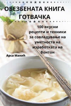 Paperback ОБЕЗБЕНАТА КНИГА ГОТВАЧ& [Macedonian] Book