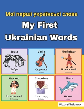 Paperback My First Ukrainian Words-Мої перші українськ [Ukrainian] Book