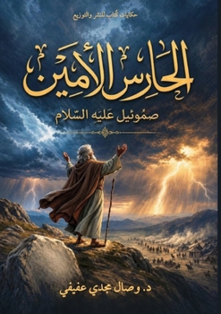 Paperback الحارس الأمين: صموئيل عَل [Arabic] Book