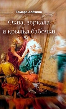 Hardcover Okna, zerkala i kryl'ya babochki [Russian] Book