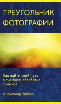 Hardcover Photography Triangle (Russian edition) [Russian] Book