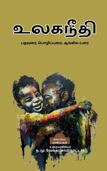 Paperback Ulaga Needhi / உலகநீதி [Tamil] Book