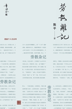 Paperback 劳教杂记：一位亲历者记录的劳教所生活ᦀ [Chinese] Book
