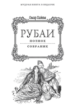 Paperback Рубаи. Полное собрание ст [Russian] Book
