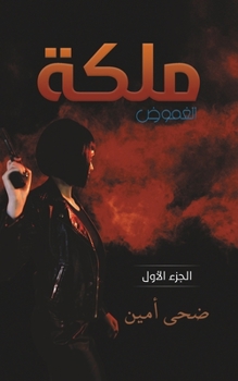Paperback ملكة الغموض [Arabic] Book