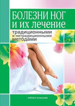 Paperback Foot diseases and their treatment of traditional and non-traditional methods [Russian] Book