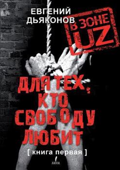 Paperback The UZ zone. For those who love freedom. book One [Russian] Book