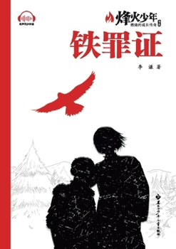 Paperback Ironclad Evidence/铁罪证（系列名：烽火少年 燃烧的成 [Chinese] Book