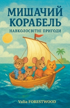 Paperback Мишачий корабель. Навкол [Ukrainian] Book